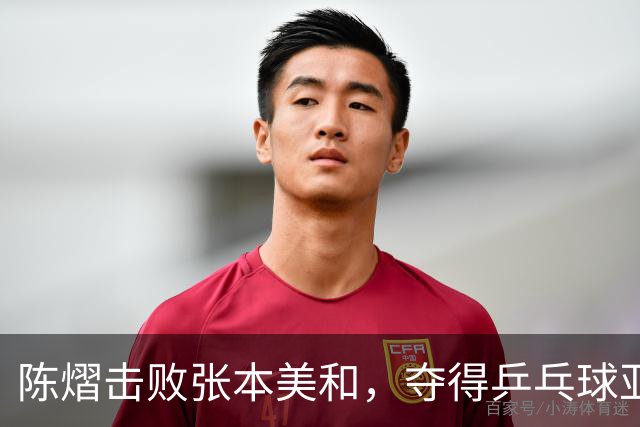 陈熠击败张本美和，夺得乒乓球亚锦赛女单冠军