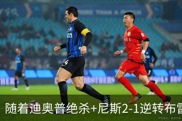 随着迪奥普绝杀+尼斯2-1逆转布雷斯特，法甲最新积分榜出炉