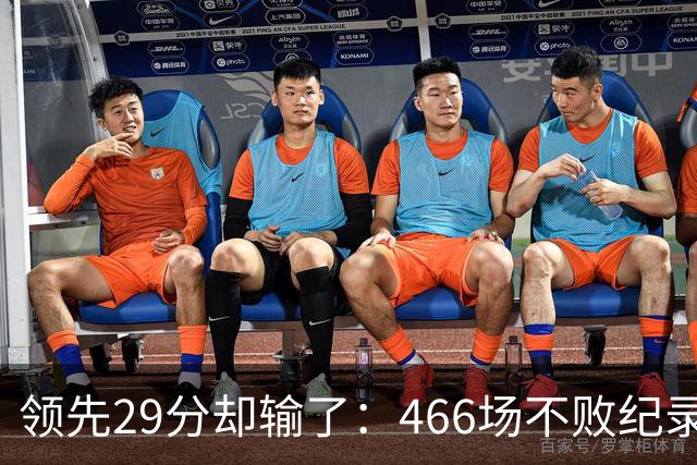 领先29分却输了：466场不败纪录今日被骑士终结