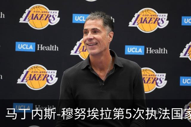 马丁内斯-穆努埃拉第5次执法国家德比，此前4次皇马赢下3次