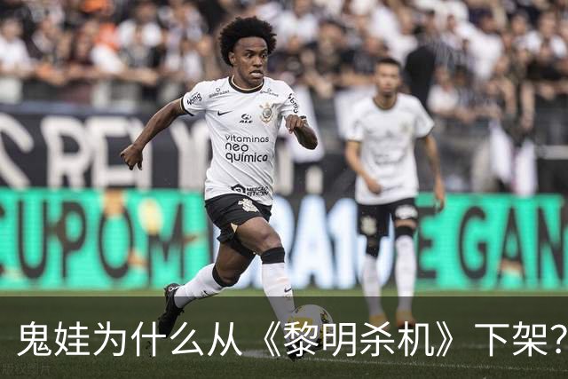 鬼娃为什么从《黎明杀机》下架？开发商：授权角色还能回来