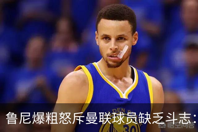 鲁尼爆粗怒斥曼联球员缺乏斗志：真该往他们屁股里塞个鞭炮