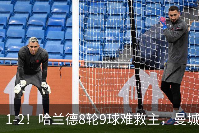 1-2！哈兰德8轮9球难救主，曼城全胜金身被破，阿森纳重燃希望