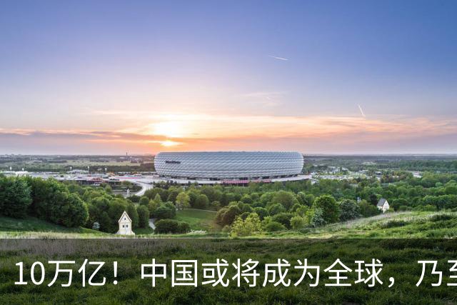 10万亿！中国或将成为全球，乃至人类历史上，第1个“电力王国”
