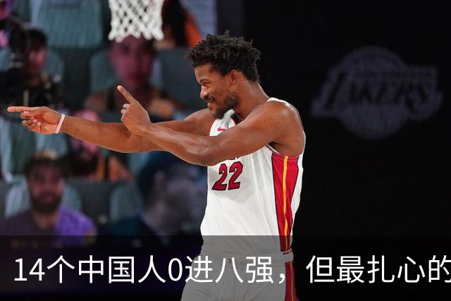 14个中国人0进八强，但最扎心的不是输球是奖金单上那4200英镑！