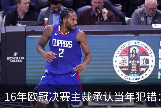 16年欧冠决赛主裁承认当年犯错：皇马进球不合法