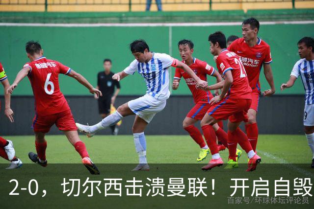 2-0，切尔西击溃曼联！开启自毁模式的曼联溃不成军，切尔西重返前四