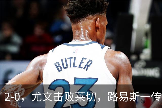 2-0，尤文击败莱切，路易斯一传一射，麦肯尼破门