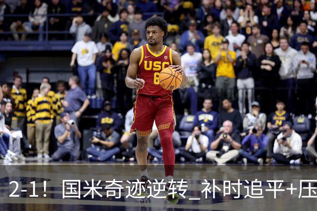 2-1！国米奇迹逆转 补时追平+压哨点球绝杀 开局8轮不败领跑意甲