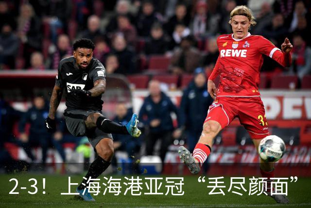 2-3！上海海港亚冠“丢尽颜面”，被越南球队击败，2粒点球罚不进