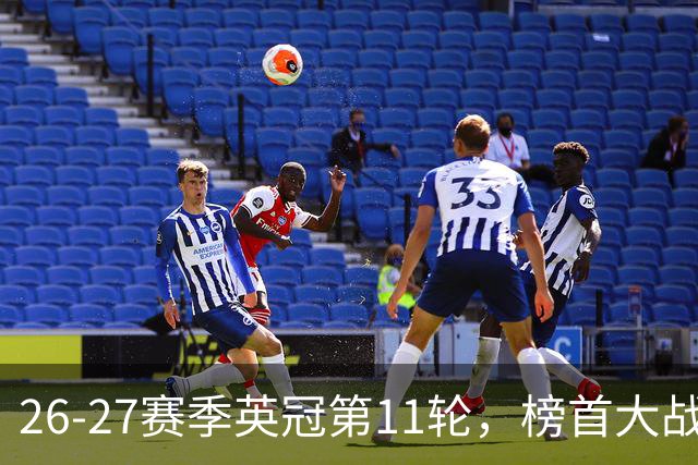 26-27赛季英冠第11轮，榜首大战西汉姆击破天鹅金身，伯明翰3连胜跃升至第四
