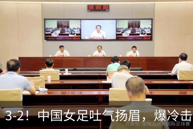 3-2！中国女足吐气扬眉，爆冷击败美国抢头名，世界杯16强诞生！