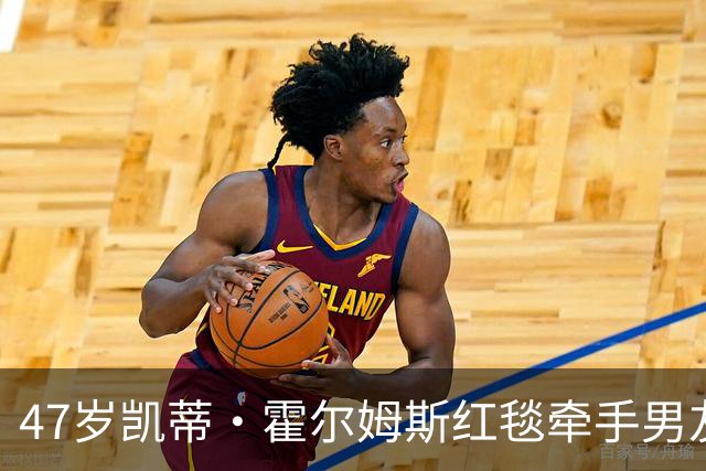 47岁凯蒂·霍尔姆斯红毯牵手男友，恋情从传闻到官宣只用一周