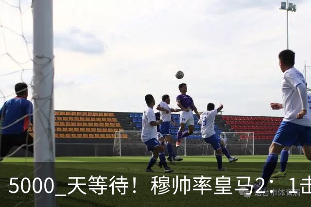 5000 天等待！穆帅率皇马2：1击败巴萨，连续6场对阵巴萨保持不败，跻身皇马队史传奇教练之列！