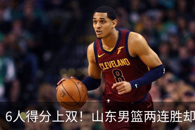 6人得分上双！山东男篮两连胜却不能高兴，核心外援5次失误怎么办