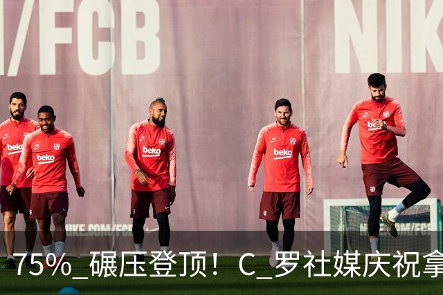 75% 碾压登顶！C 罗社媒庆祝拿下 “史上最佳金球”，热度拉满，争议同步发酵