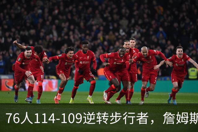 76人114-109逆转步行者，詹姆斯创历史第一神迹！一战看清4个现实：马克西超巨级