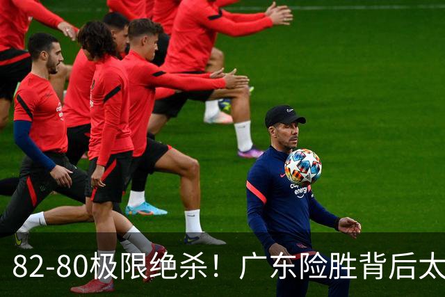 82-80极限绝杀！广东险胜背后太离谱，赢球最大争议真的洗不掉