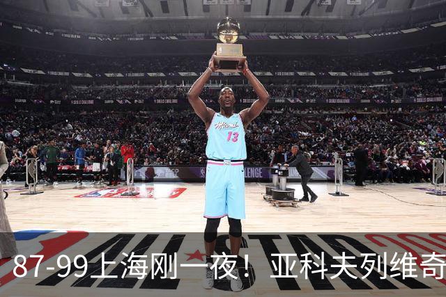 87-99上海刚一夜！亚科夫列维奇赛后坦白，徐杰犀利说出关键！
