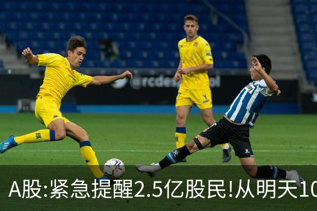 A股:紧急提醒2.5亿股民!从明天10月26日起,A股可能再次历史重演?