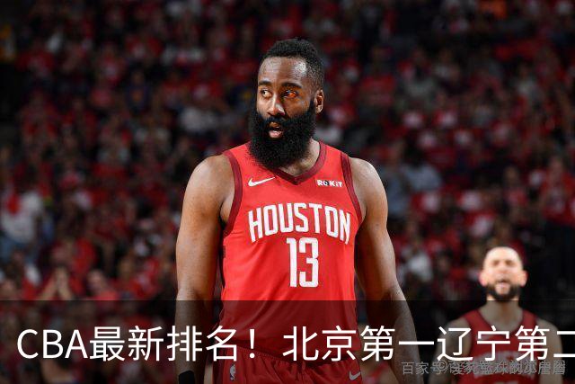 CBA最新排名！北京第一辽宁第二，广东山东首胜，上海暴露问题！