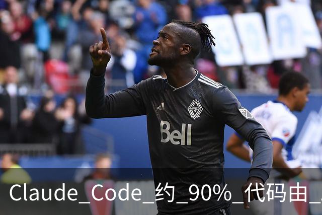Claude Code 约 90% 代码由 AI 生成，从 Anthropic 到腾讯、百度、阿里、小红书、滴滴……软件工程正在被重新设计