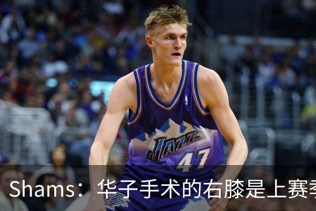 Shams：华子手术的右膝是上赛季同一膝盖，揭幕战又伤了