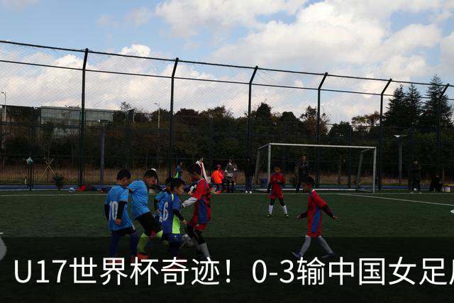 U17世界杯奇迹！0-3输中国女足后，鱼腩大逆袭：靠1个净胜球晋级